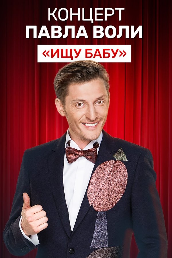 Павел Воля: Ищу бабу
