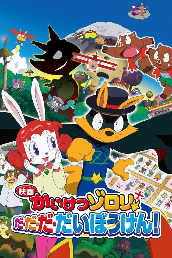 映画かいけつゾロリ だ・だ・だ・だいぼうけん!