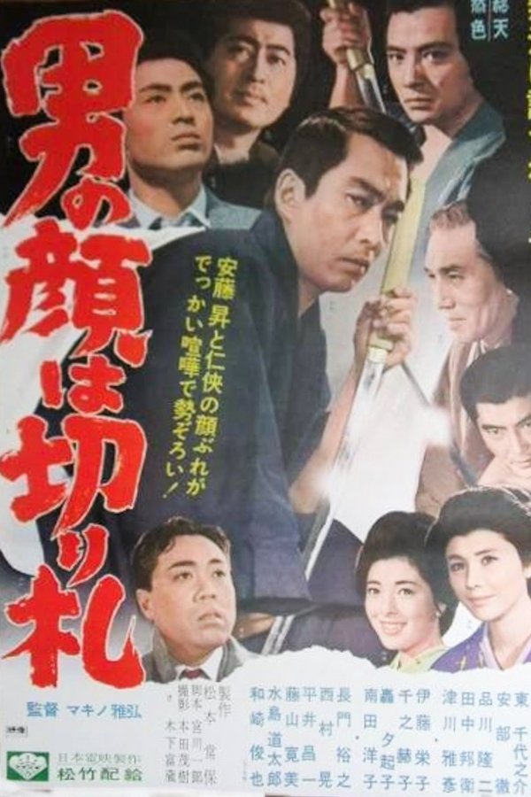 男の顔は切り札