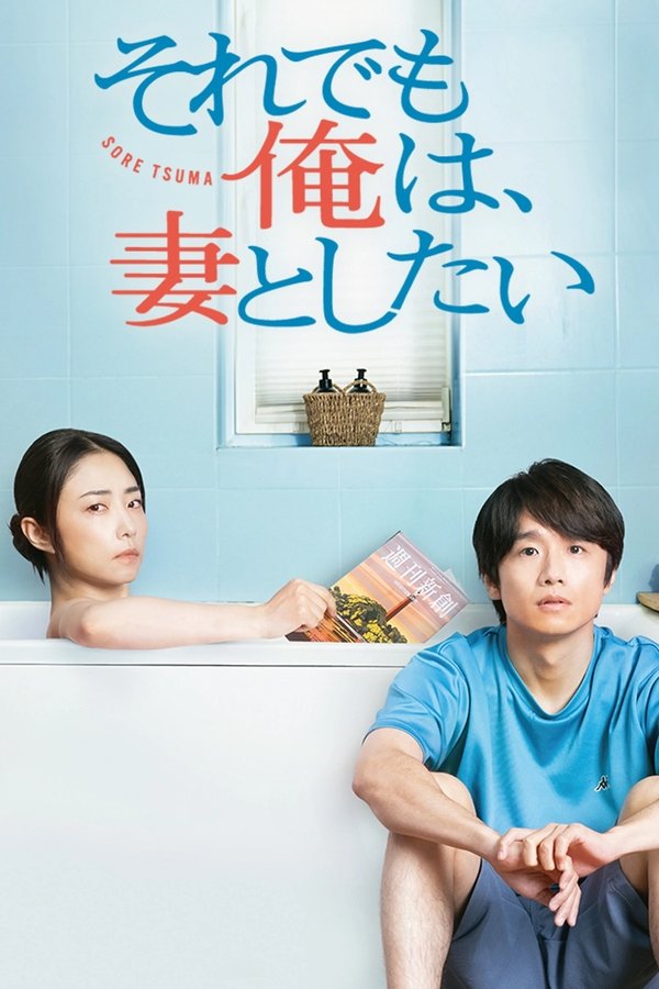 それでも俺は、妻としたい