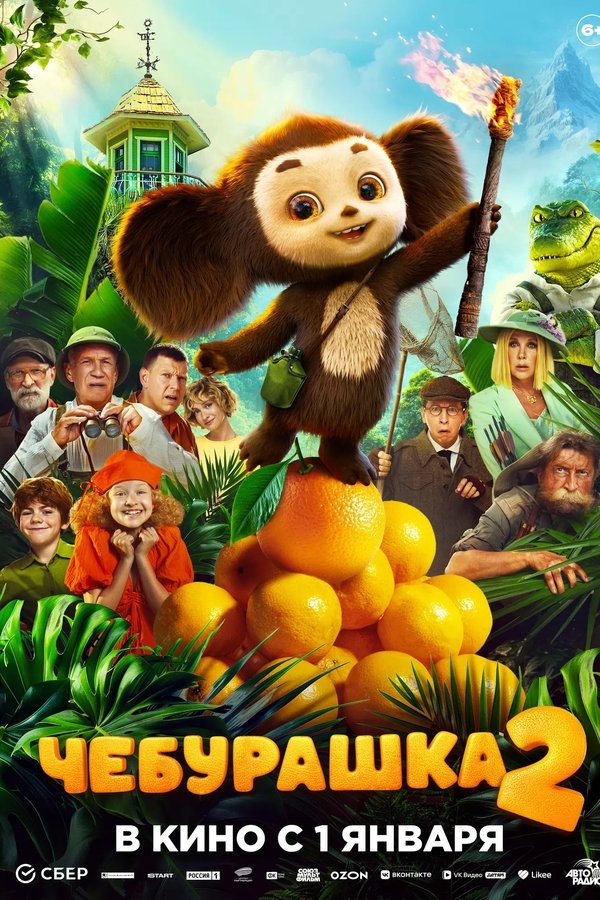 Чебурашка 2