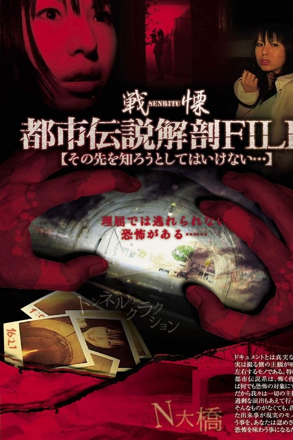戦慄・都市伝説解剖FILE その先を知ろうとしてはいけない…