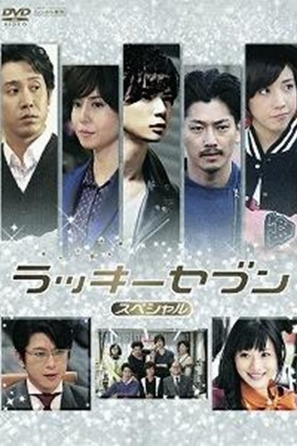 ラッキーセブン スペシャル
