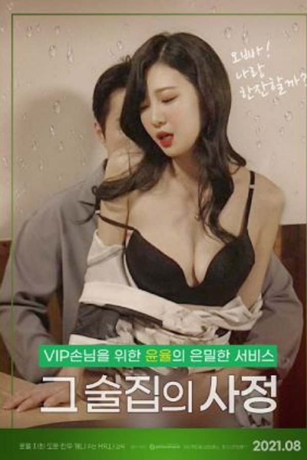 그 술집의 사정 : 무삭제