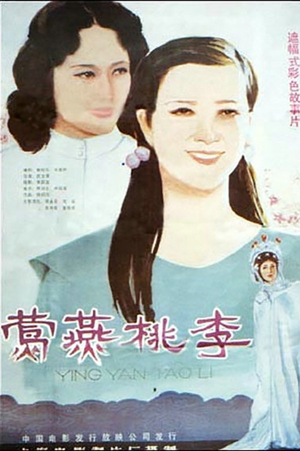 莺燕桃李