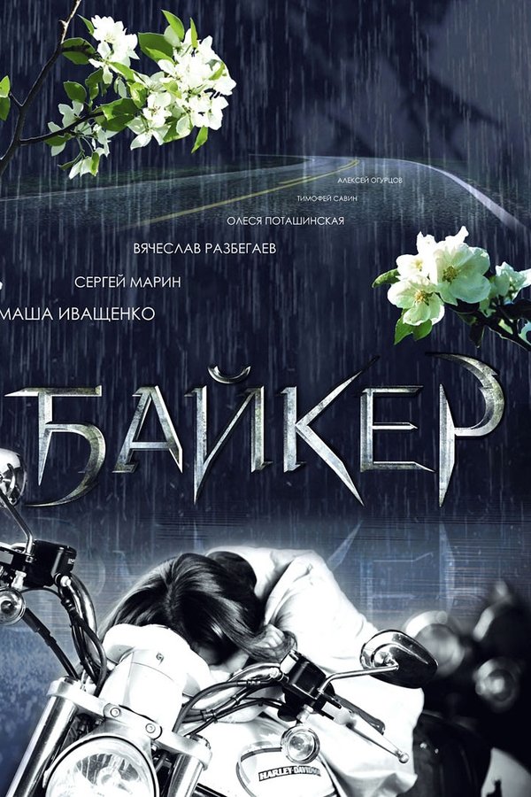 Байкер