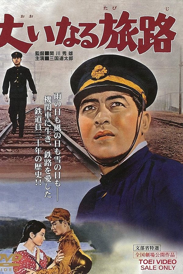 大いなる旅路