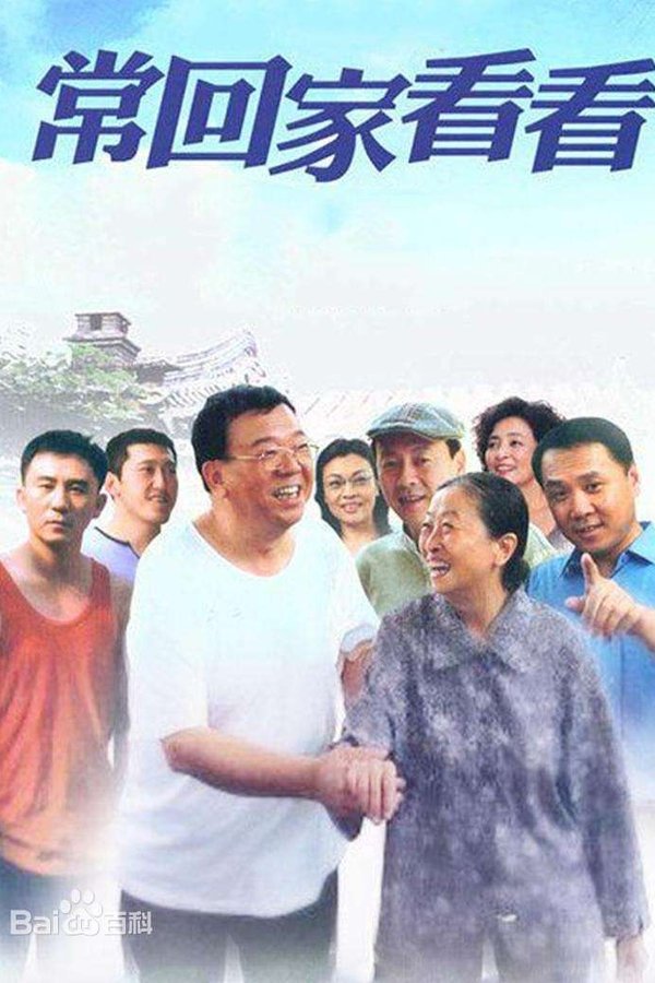 常回家看看