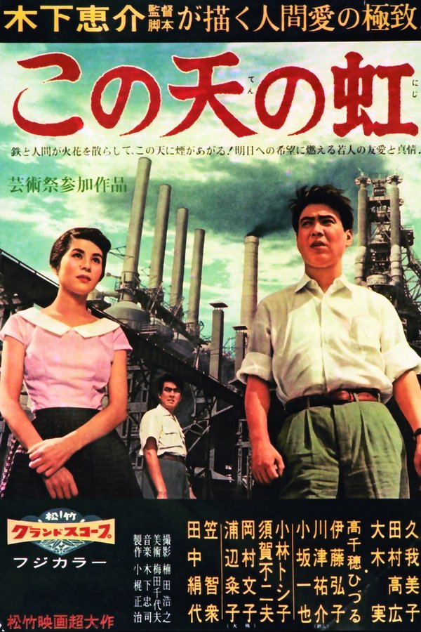 この天の虹