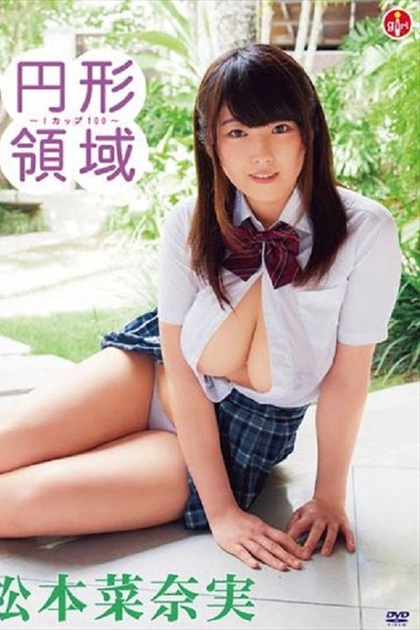 円形領域～Iカップ100～/松本菜奈実