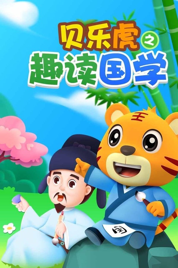 贝乐虎之趣读国学