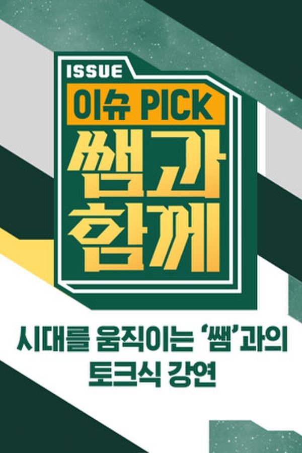 이슈 픽 쌤과 함께