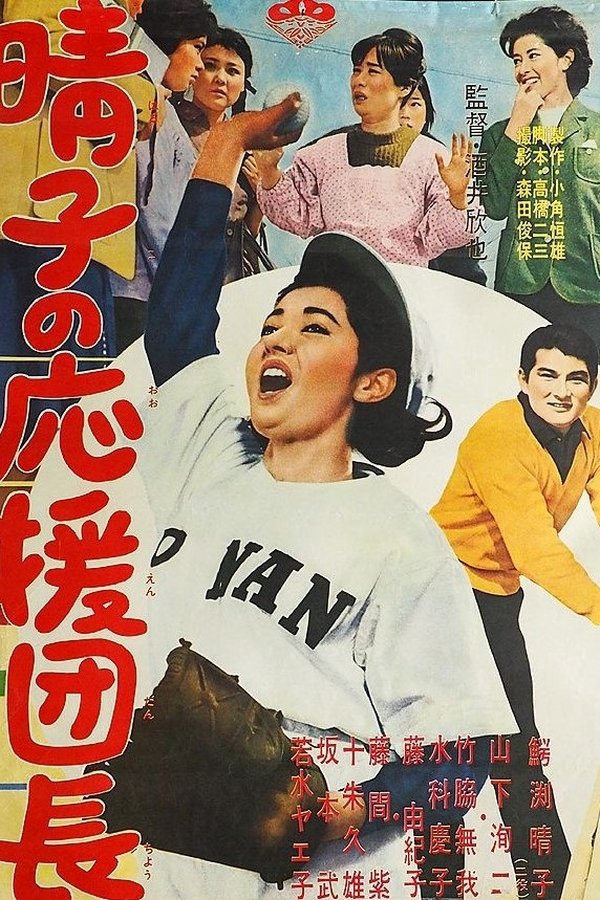 晴子の応援団長