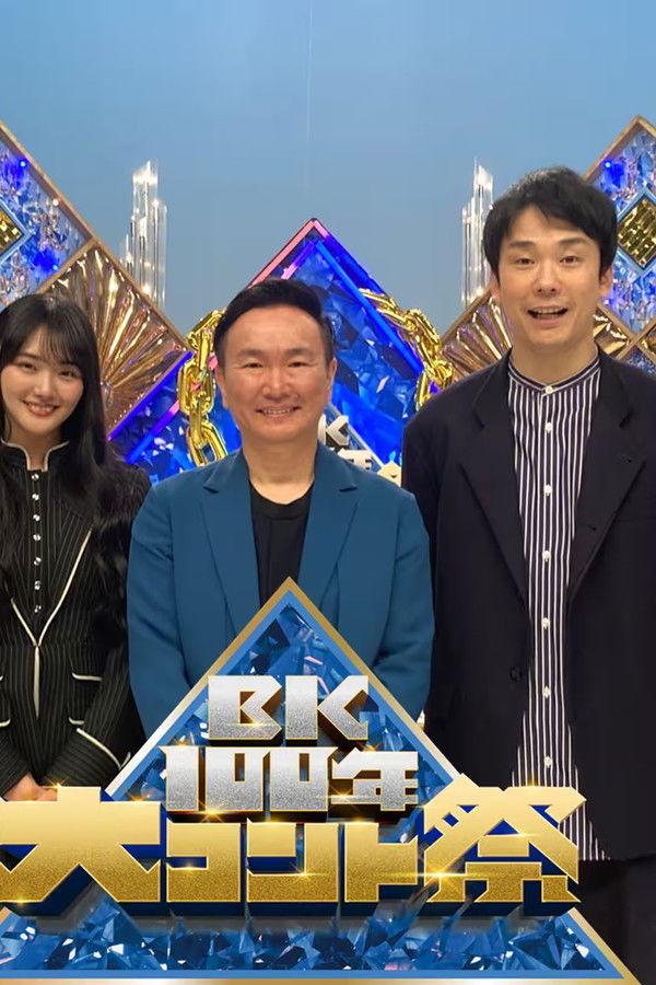 BK100年　大コント祭