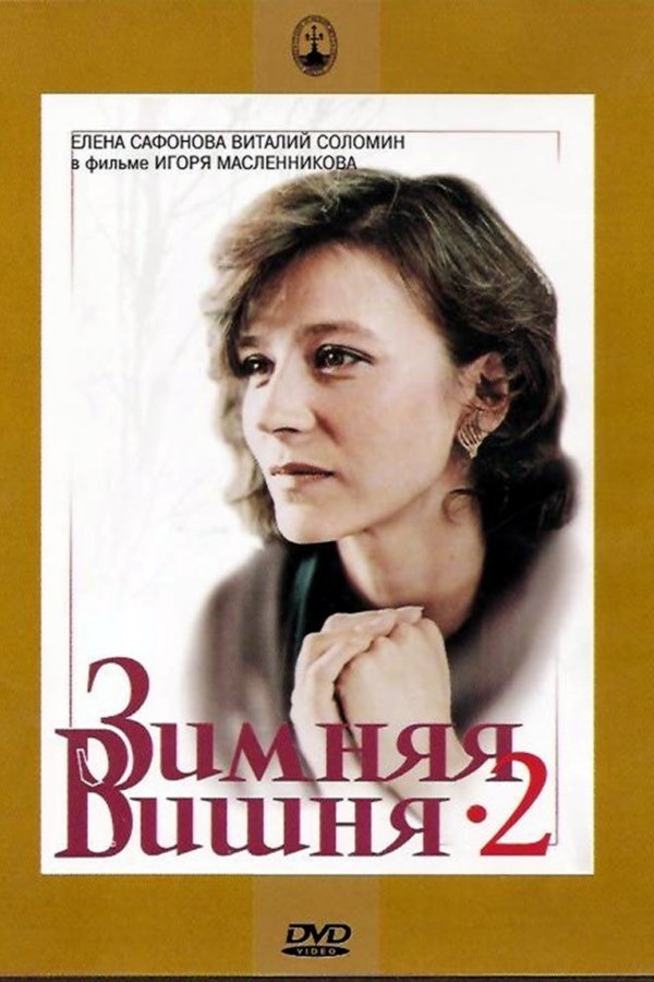 Зимняя вишня 2