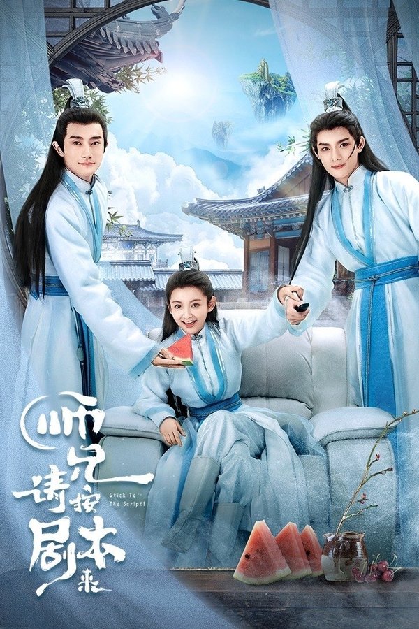 师兄, 请按剧本来