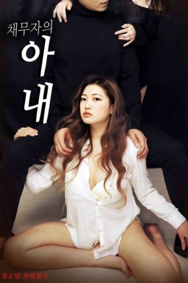 채무자의 아내