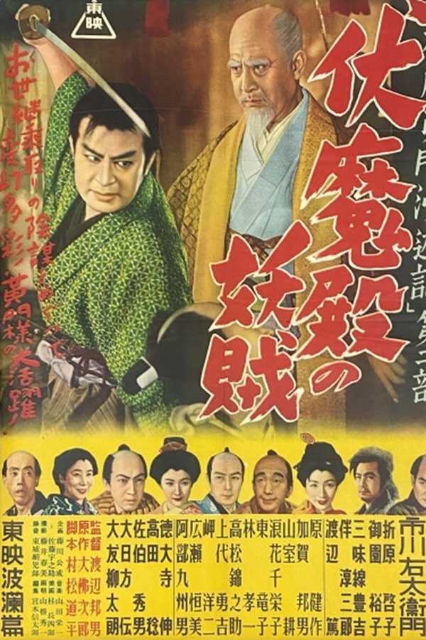 水戸黄門漫遊記 第二部 伏魔殿の妖賊