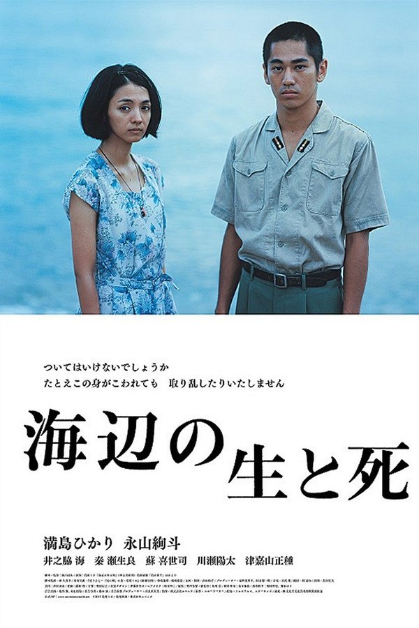 海辺の生と死