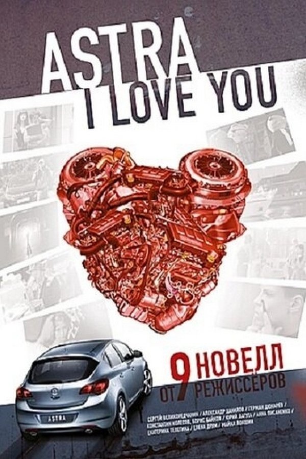 Астра, я люблю тебя