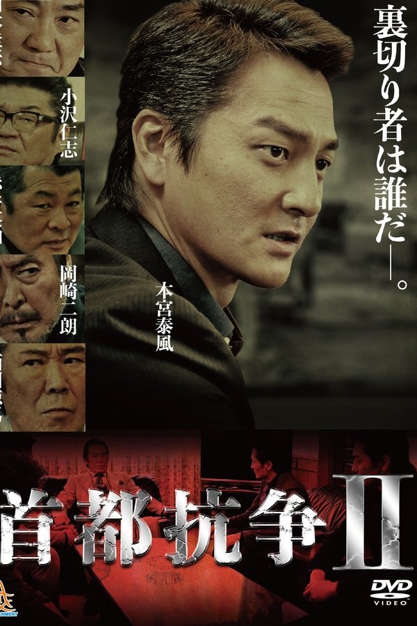 首都抗争２