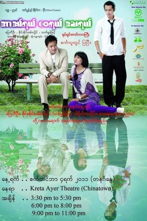 အာဒမ်ရယ်၊ ဧဝရယ်၊ ဒဿရယ်