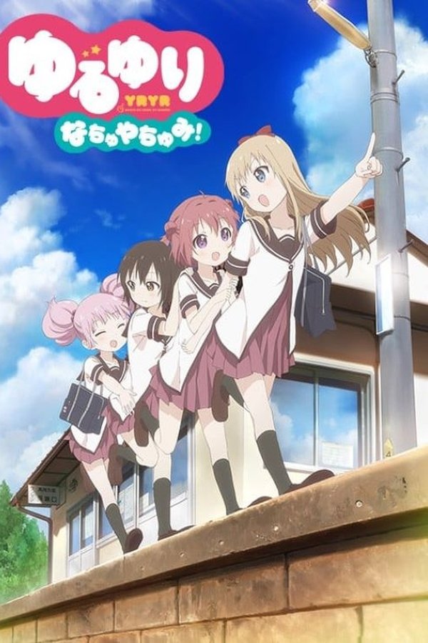 ゆるゆり なちゅやちゅみ！