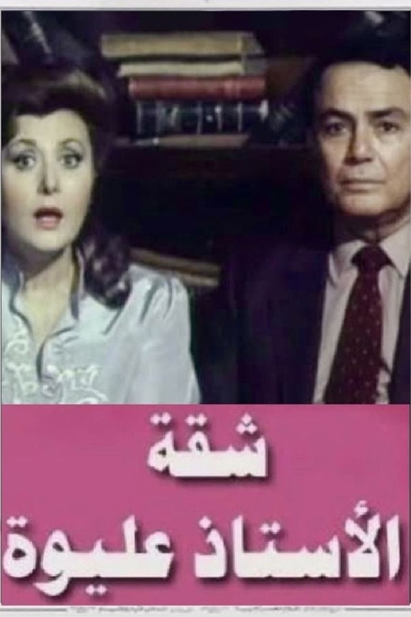 شقة الأستاذ عليوة