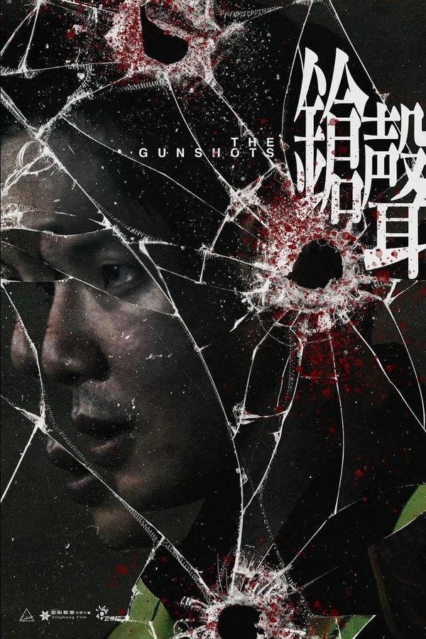 鎗聲