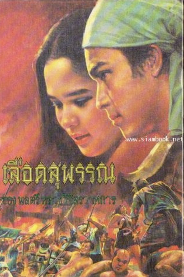 เลือดสุพรรณ