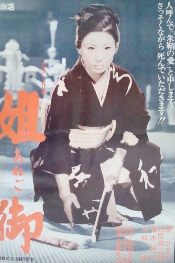 姐御