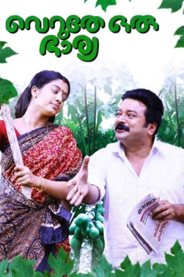 വെറുതേ ഒരു ഭാര്യ
