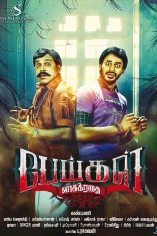பேய்கள் ஜாக்கிரதை
