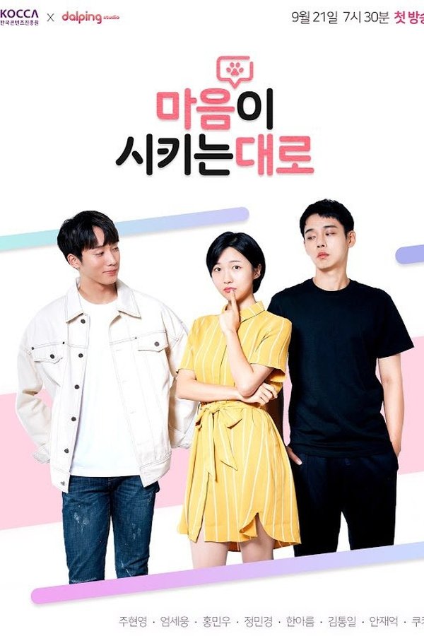 마음이 시키는 대로