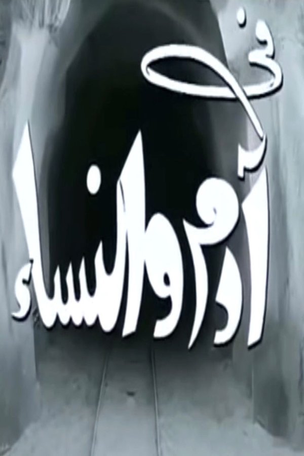 آدم والنساء