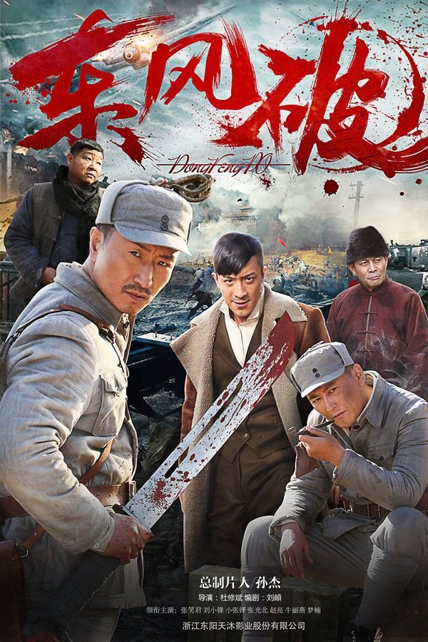 东风破