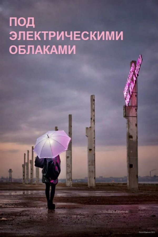 Под электрическими облаками