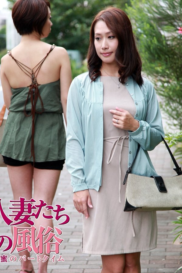 人妻たちの風俗 秘蜜のパートタイム