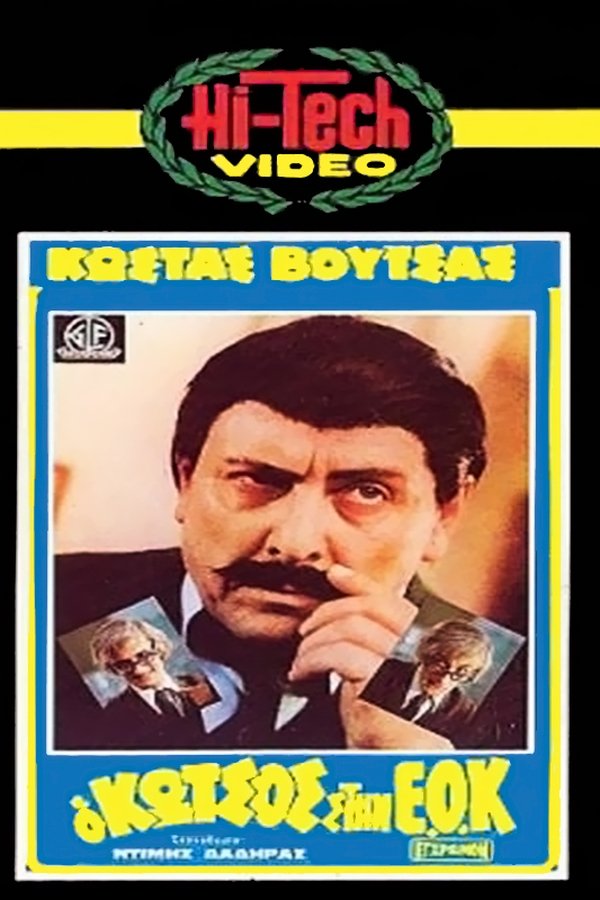 Ο Κώτσος στην Ε.Ο.Κ.