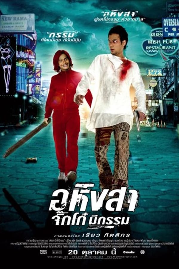 อหิงสา จิ๊กโก๋ มีกรรม