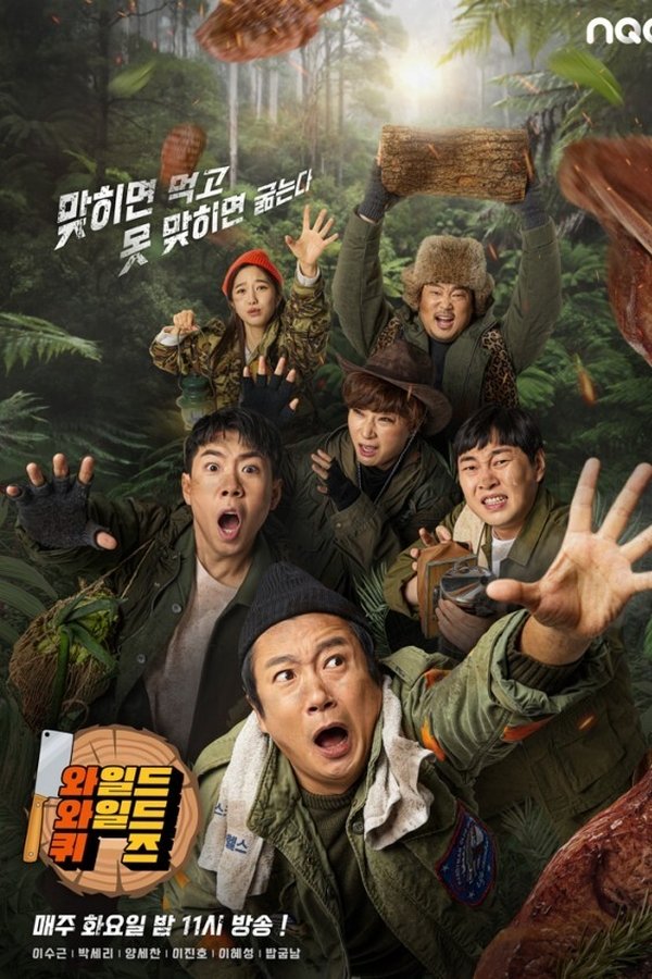 와일드 와일드 퀴즈