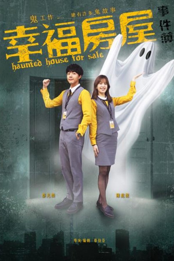 幸福房屋事件簿