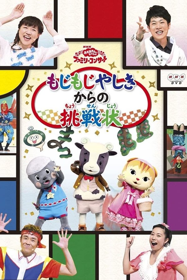 おかあさんといっしょファミリーコンサート「もじもじやしきからの挑戦状」