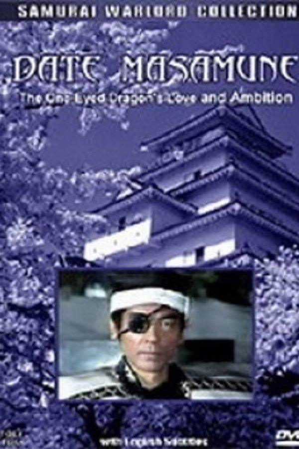 愛と野望の独眼竜 伊達政宗
