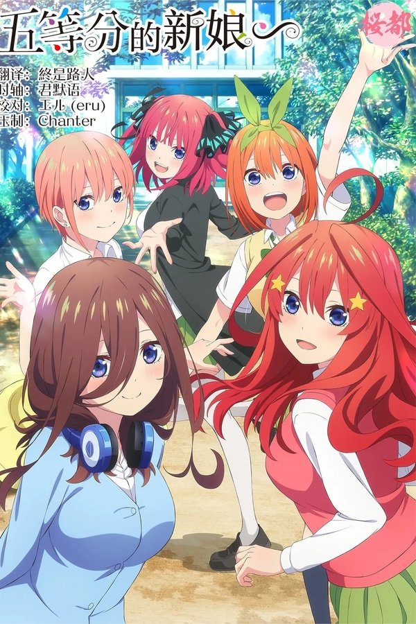 五等分の花嫁∽