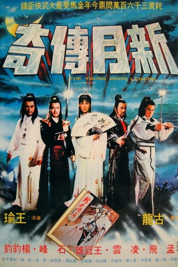 新月傳奇