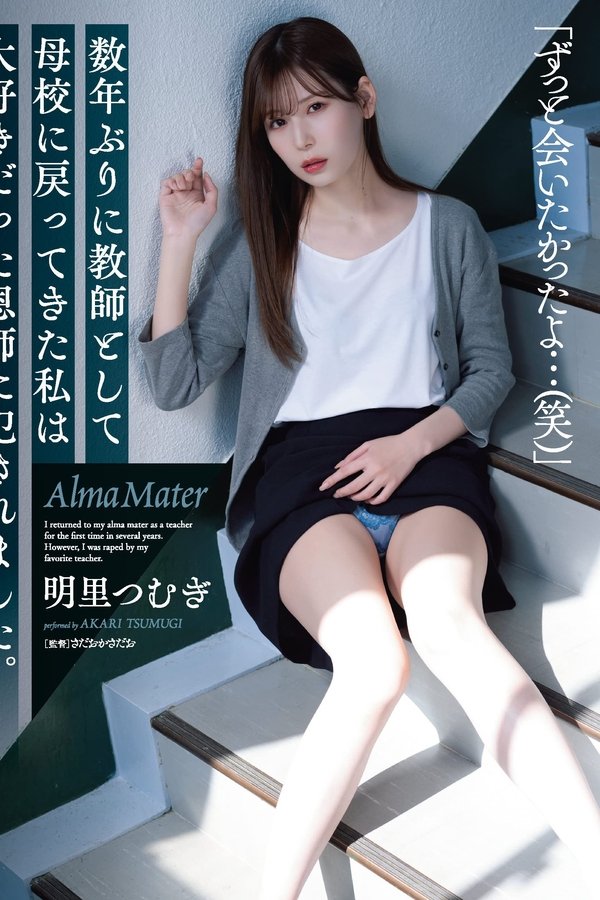 SAME-008 数年ぶりに教師として母校に戻ってきた私は大好きだった恩師に犯されました。 明里つむぎ ﻿