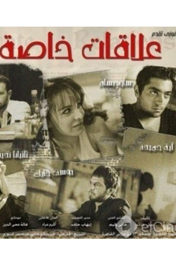 علاقات خاصة