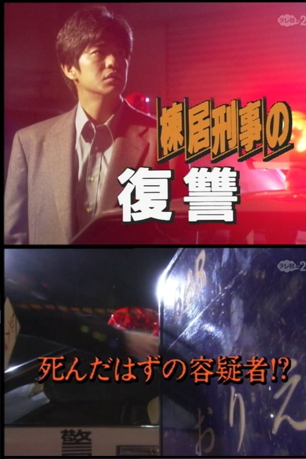 森村誠一サスペンス　棟居刑事シリーズ