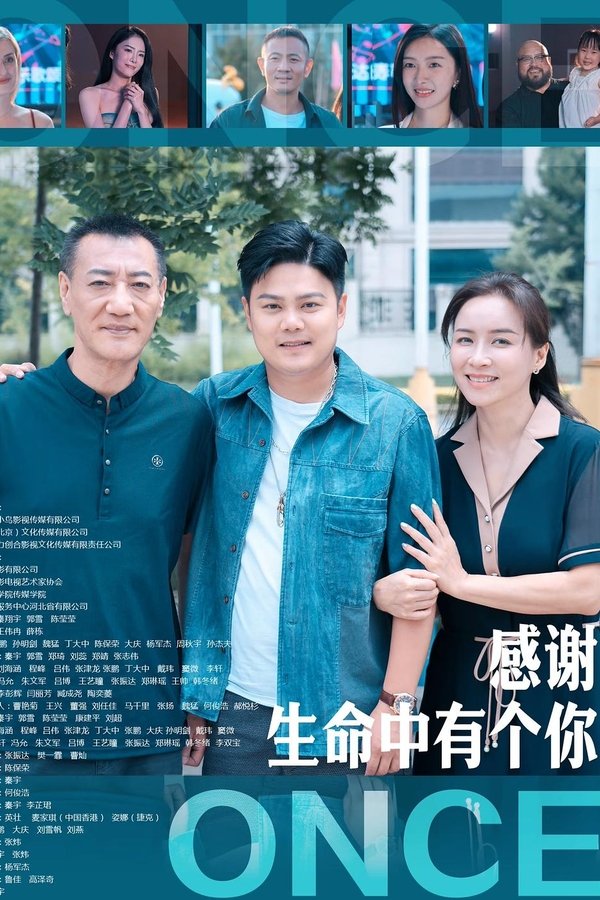 感谢生命中有个你